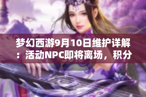 梦幻西游9月10日维护详解：活动NPC即将离场，积分道具兑换提醒
