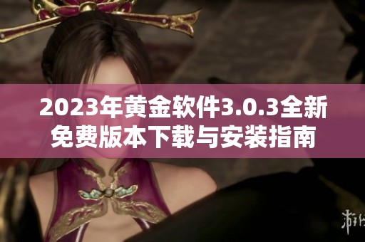 2023年黄金软件3.0.3全新免费版本下载与安装指南