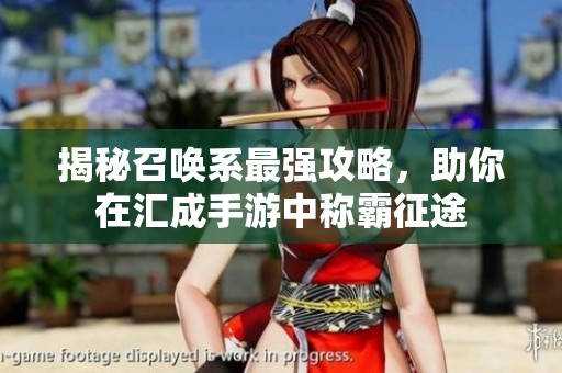 揭秘召唤系最强攻略，助你在汇成手游中称霸征途