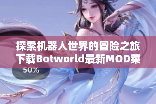 探索机器人世界的冒险之旅下载Botworld最新MOD菜单版v1.21