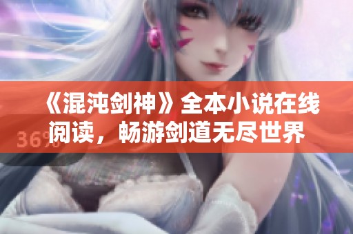 《混沌剑神》全本小说在线阅读，畅游剑道无尽世界