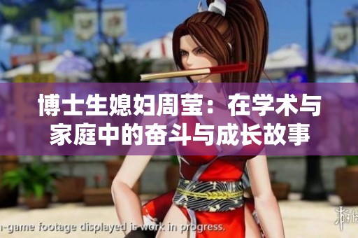 博士生媳妇周莹：在学术与家庭中的奋斗与成长故事