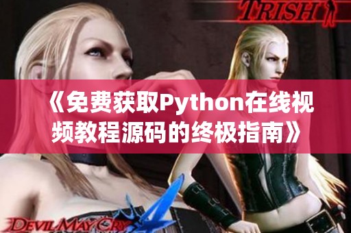 《免费获取Python在线视频教程源码的终极指南》