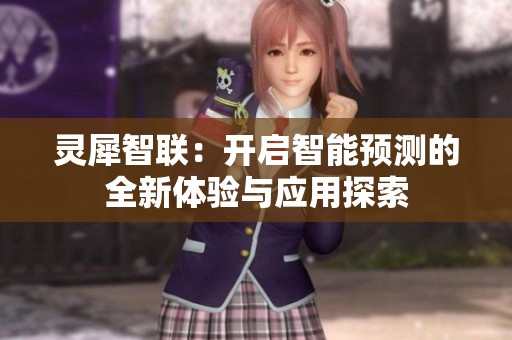 灵犀智联：开启智能预测的全新体验与应用探索