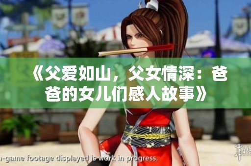 《父爱如山，父女情深：爸爸的女儿们感人故事》
