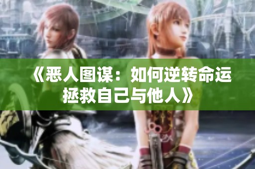 《恶人图谋：如何逆转命运拯救自己与他人》