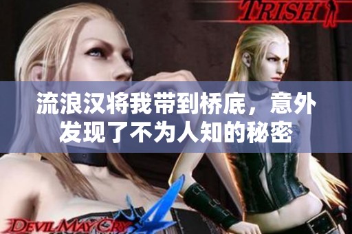 流浪汉将我带到桥底，意外发现了不为人知的秘密