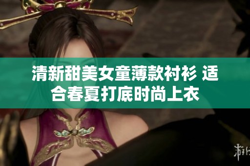清新甜美女童薄款衬衫 适合春夏打底时尚上衣