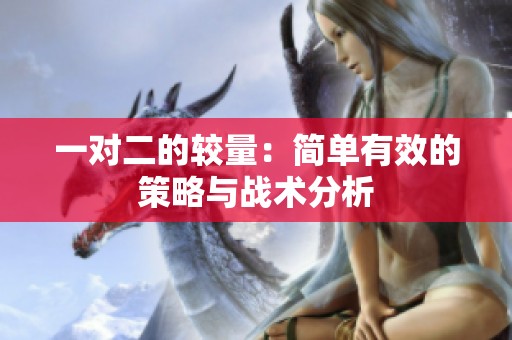 一对二的较量：简单有效的策略与战术分析
