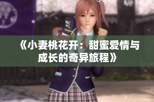 《小妻桃花开：甜蜜爱情与成长的奇异旅程》