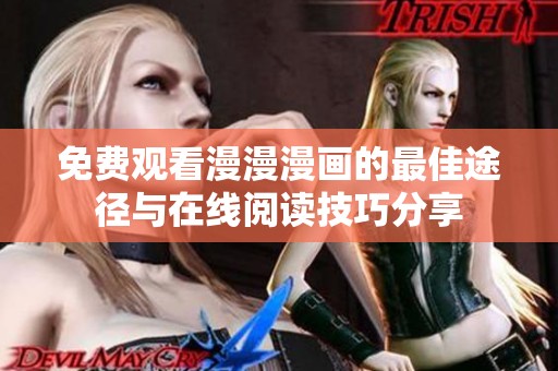 免费观看漫漫漫画的最佳途径与在线阅读技巧分享