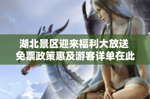 湖北景区迎来福利大放送 免票政策惠及游客详单在此