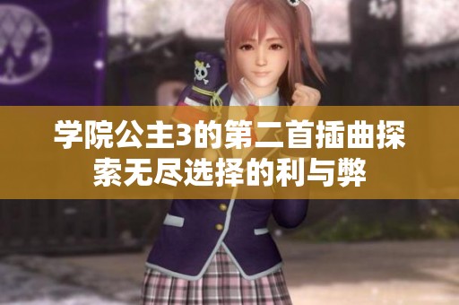 学院公主3的第二首插曲探索无尽选择的利与弊