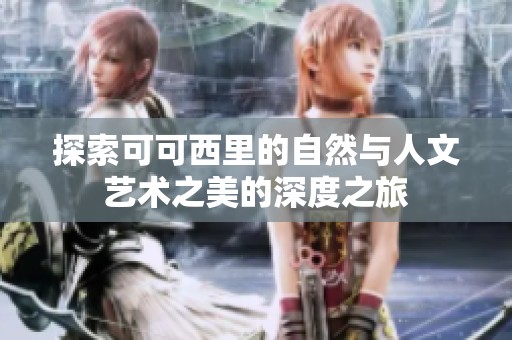 探索可可西里的自然与人文艺术之美的深度之旅