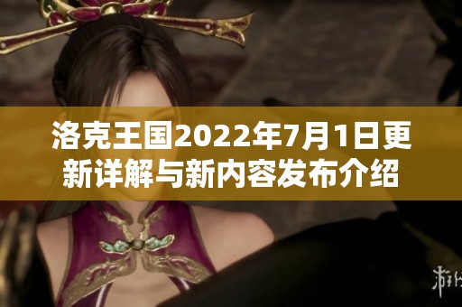 洛克王国2022年7月1日更新详解与新内容发布介绍