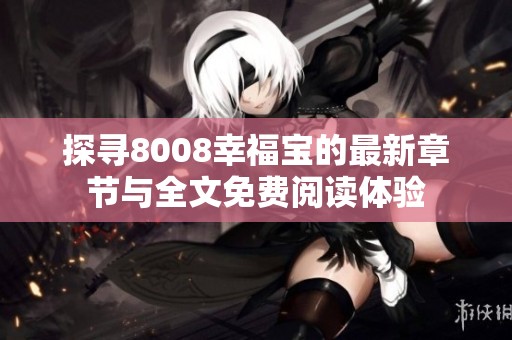 探寻8008幸福宝的最新章节与全文免费阅读体验