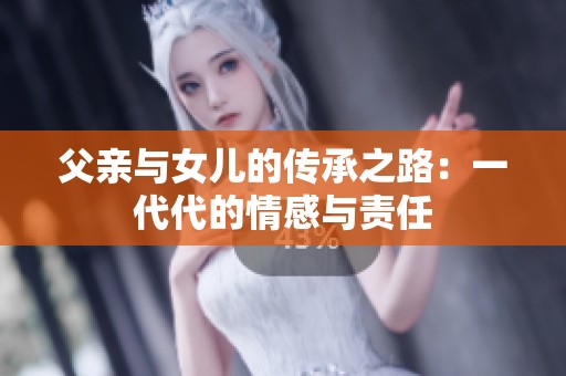 父亲与女儿的传承之路：一代代的情感与责任