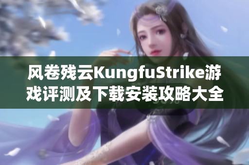风卷残云KungfuStrike游戏评测及下载安装攻略大全