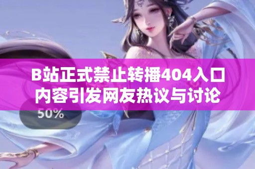 B站正式禁止转播404入口内容引发网友热议与讨论
