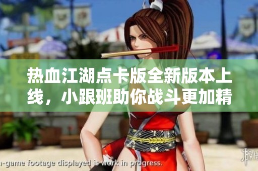 热血江湖点卡版全新版本上线，小跟班助你战斗更加精彩