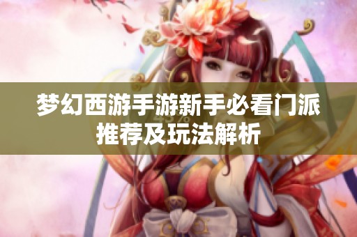 梦幻西游手游新手必看门派推荐及玩法解析