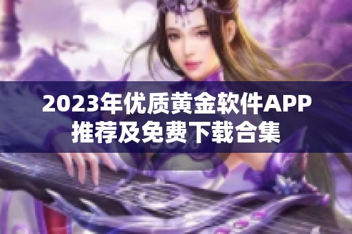 2023年优质黄金软件APP推荐及免费下载合集