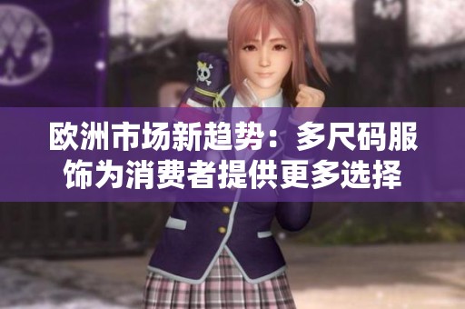 欧洲市场新趋势：多尺码服饰为消费者提供更多选择