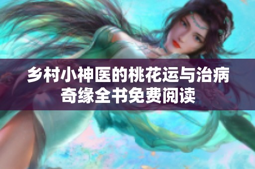 乡村小神医的桃花运与治病奇缘全书免费阅读