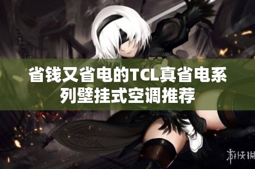 省钱又省电的TCL真省电系列壁挂式空调推荐