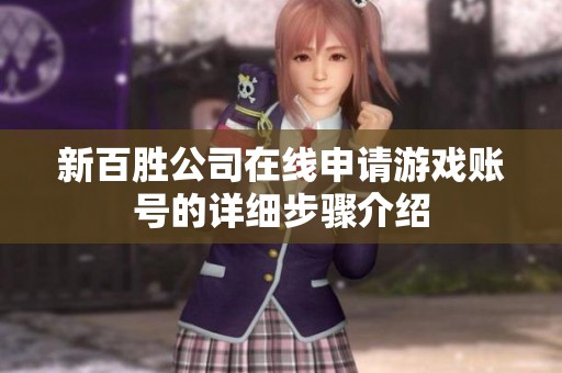 新百胜公司在线申请游戏账号的详细步骤介绍