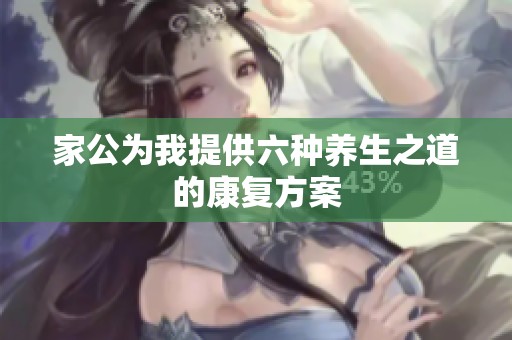 家公为我提供六种养生之道的康复方案