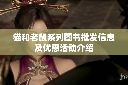 猫和老鼠系列图书批发信息及优惠活动介绍