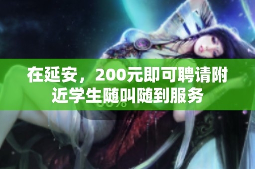 在延安，200元即可聘请附近学生随叫随到服务