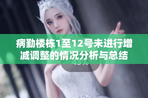 病勤楼栋1至12号未进行增减调整的情况分析与总结