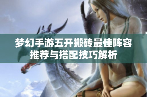 梦幻手游五开搬砖最佳阵容推荐与搭配技巧解析