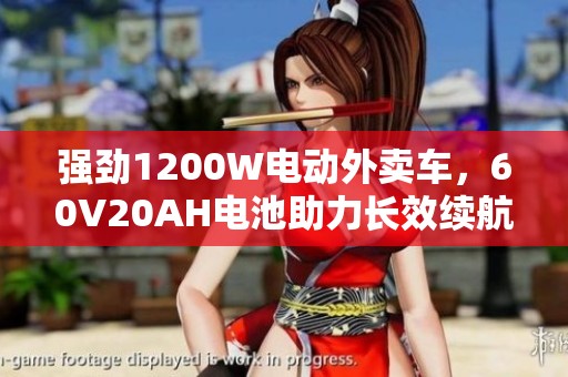 强劲1200W电动外卖车，60V20AH电池助力长效续航