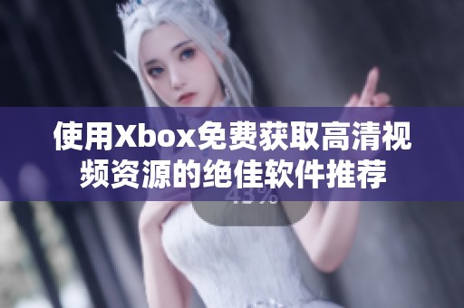 使用Xbox免费获取高清视频资源的绝佳软件推荐