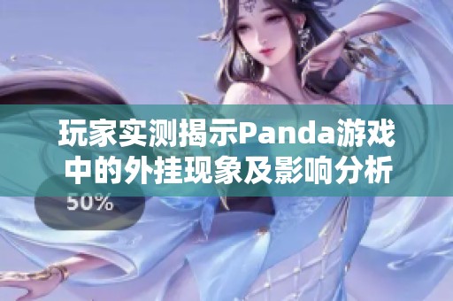 玩家实测揭示Panda游戏中的外挂现象及影响分析