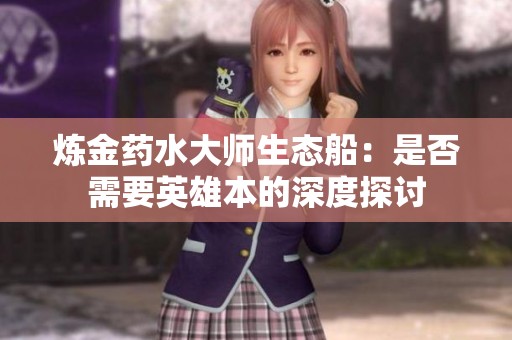 炼金药水大师生态船：是否需要英雄本的深度探讨