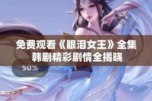 免费观看《眼泪女王》全集 韩剧精彩剧情全揭晓