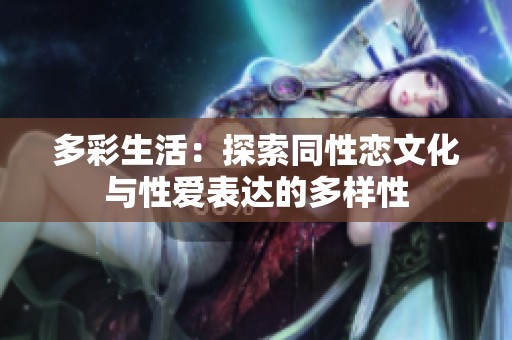 多彩生活：探索同性恋文化与性爱表达的多样性