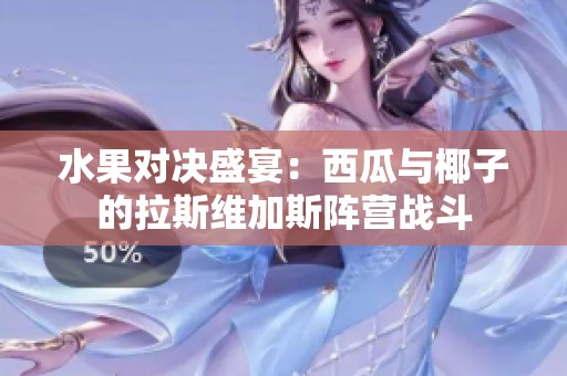 水果对决盛宴：西瓜与椰子的拉斯维加斯阵营战斗