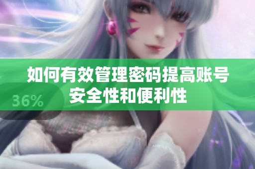 如何有效管理密码提高账号安全性和便利性