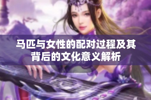 马匹与女性的配对过程及其背后的文化意义解析