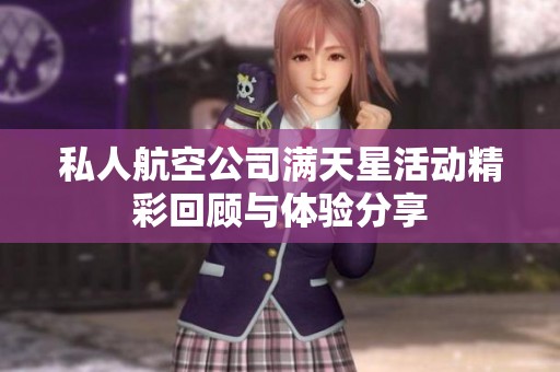 私人航空公司满天星活动精彩回顾与体验分享
