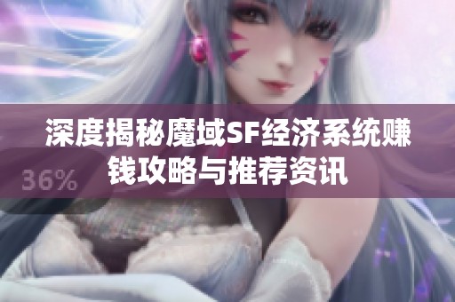 深度揭秘魔域SF经济系统赚钱攻略与推荐资讯