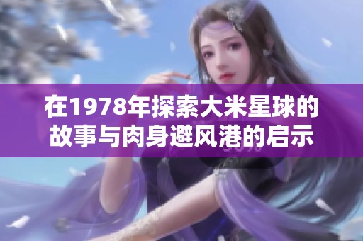 在1978年探索大米星球的故事与肉身避风港的启示