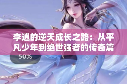 李逍的逆天成长之路：从平凡少年到绝世强者的传奇篇章