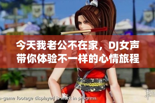 今天我老公不在家，DJ女声带你体验不一样的心情旅程