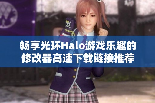 畅享光环Halo游戏乐趣的修改器高速下载链接推荐